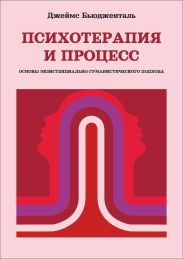 Психотерапия и процесс. Основы экзистенциально-гуманистического подхода