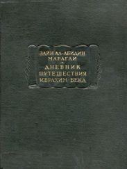 Дневник путешествия Ибрахим-бека