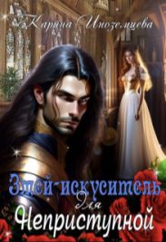Змей - искуситель для Неприступной