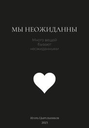 Мы неожиданны