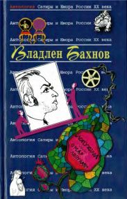 Владлен Бахнов
