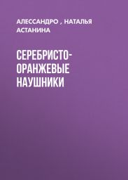 Серебристо-оранжевые наушники