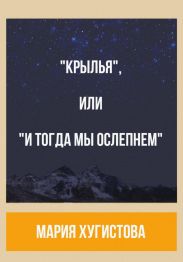 «Крылья», или «И тогда мы ослепнем»