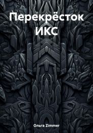 Перекрёсток ИКС