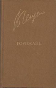 Горожане