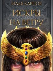 Искры на ветру