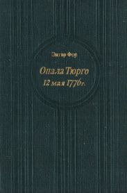 Опала Тюрго. 12 мая 1776 г.