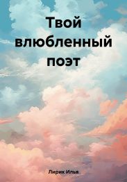 Твой влюбленный поэт