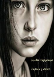 Спроси у Анны