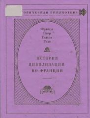 История цивилизации во Франции в 4-х томах. Том I