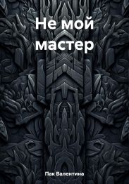 Не мой мастер