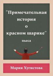 Примечательная история о красном шарике