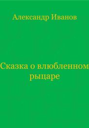 Сказка о влюбленном рыцаре