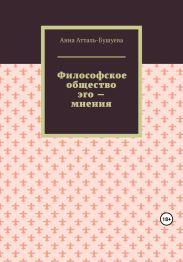 Философское общество эго – мнения