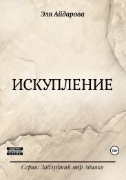 Искупление
