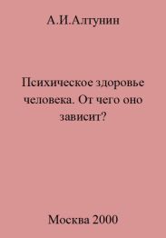 Психическое здоровье. От чего оно зависит?