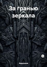 За гранью зеркала