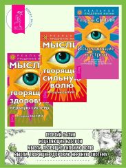 Исцеляющие настрои: Избранные творящие мысли, снимающие стресс и депрессию. Мысли, творящие здоровую нервную систему. Мысли, творящие сильную волю