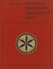 Восточнороманский героический эпос