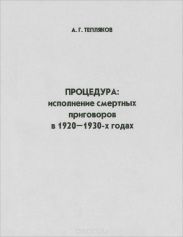 Процедура: исполнение смертных приговоров в 1920–1930-х годах