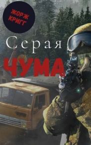 Серая Чума