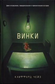 Винки