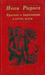 «Красное и коричневое» и другие пьесы