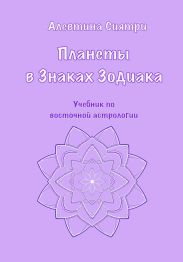 Планеты в Знаках Зодиака. Учебник по восточной астрологии