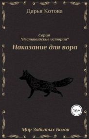 Наказание для вора