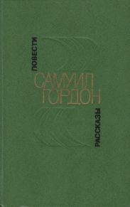 Повести, рассказы