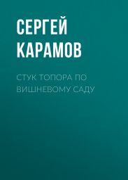 СТУК ТОПОРА ПО ВИШНЕВОМУ САДУ