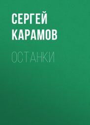 ОСТАНКИ