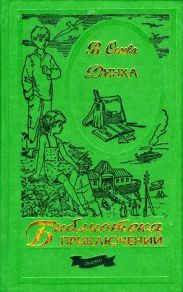 Динка (с иллюстрациями Воробьева)