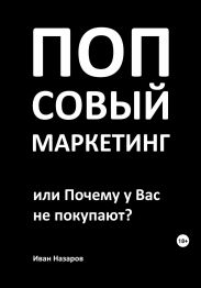 Попсовый маркетинг, или Почему у Вас не покупают?