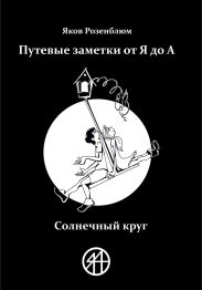 Путевые заметки от Я до А. Солнечный круг