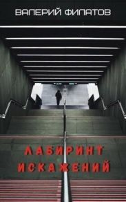 Лабиринт искажений