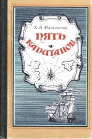 Пять капитанов