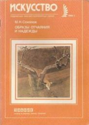 Образы отчаяния и надежды