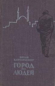 Город без людей