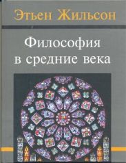 Философия в средние века. От истоков патристики до конца ХIV века