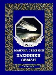 Пленники земли