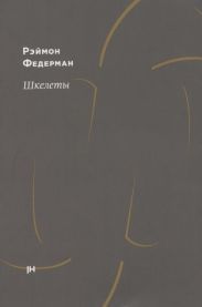 Шкелеты