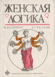 Женская логика
