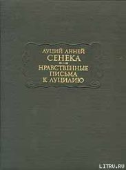 Нравственные письма к Луцилию