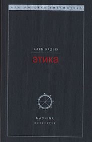 Этика. Очерк о сознании Зла