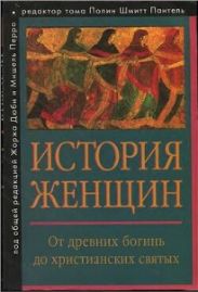 История женщин на Западе. Том I. От древних богинь до христианских святых