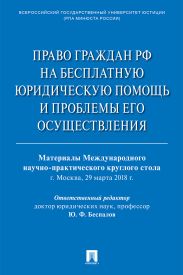 Право граждан РФ на бесплатную юридическую помощь и проблемы его осуществления
