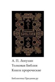Толковая Библия. Ветхий Завет. Книги пророческие.