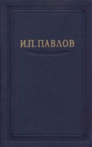 Павлов И.П. Полное собрание сочинений. Том 4.