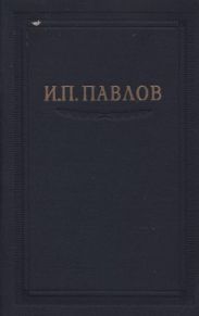 Павлов И.П. Полное собрание сочинений. Том 3. Часть 2